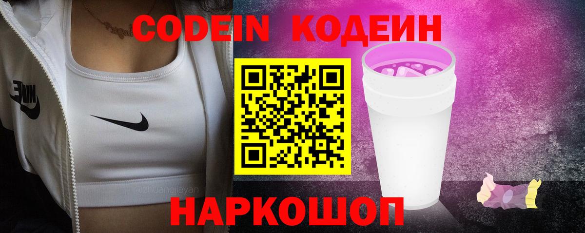 Codein напиток Lean (лин) Скопин